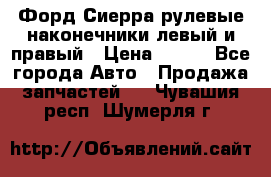 Форд Сиерра рулевые наконечники левый и правый › Цена ­ 400 - Все города Авто » Продажа запчастей   . Чувашия респ.,Шумерля г.